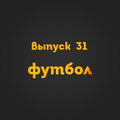 Выпуск 31: Футбол Выпуск 31: Футбол