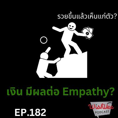EP 182 - เงินมีผลกับ Empathy ไหม? EP 182 - เงินมีผลกับ Empathy ไหม?
