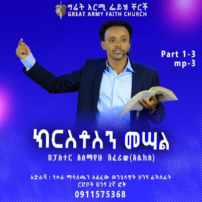 ክርስቶስን መሳል - ክፍል ሶስት - ፓስተር አሌክስ ሽፈራው