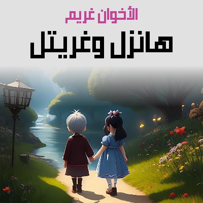 من قصص الأخوان غريم | 19. هانزل وغريتل من قصص الأخوان غريم | 19. هانزل وغريتل