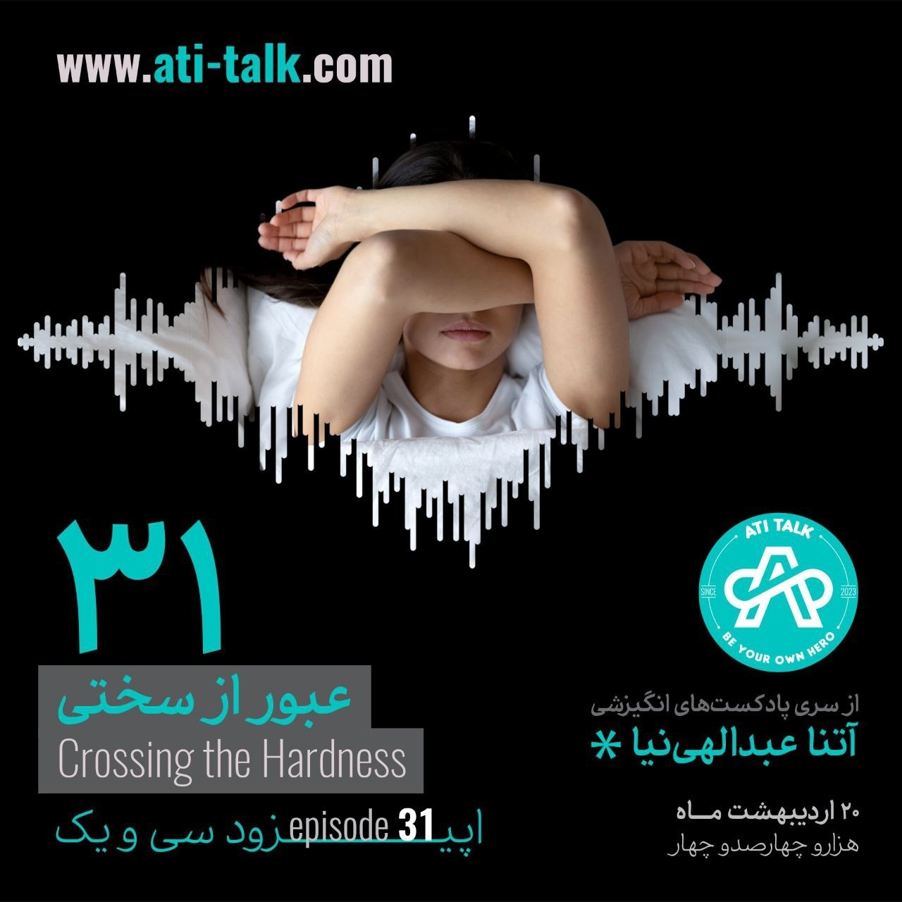 پادکست انگیزشی - اپیزود سی و یکم - عبور از سختی