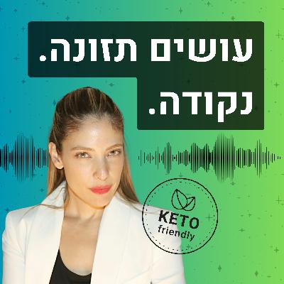 ?פרק #101 | למה דווקא כשהורמון השובע גבוה - המשקל נתקע
