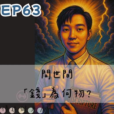 【S1EP63】一切本來是屬於神的｜問世間「錢」為何物？🥹🥹