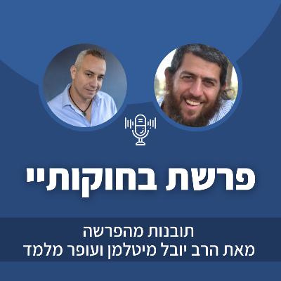 פרק 32: פרשת בחוקותיי