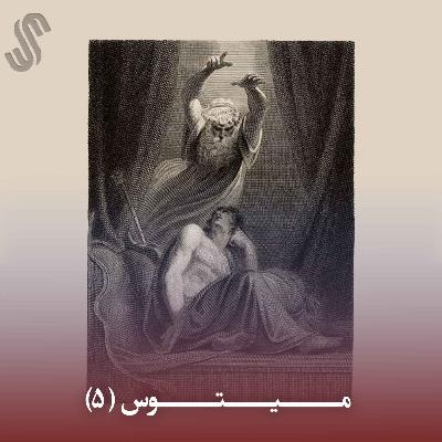 میتوس (5) - ایلیاد هومر - بخش پنجم