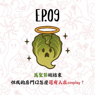 EP09 | 【白菜異聞錄】萬聖節剛結束,但我的房門口怎麼還有人在cosplay? EP09 | 【白菜異聞錄】萬聖節剛結束,但我的房門口怎麼還有人在cosplay?