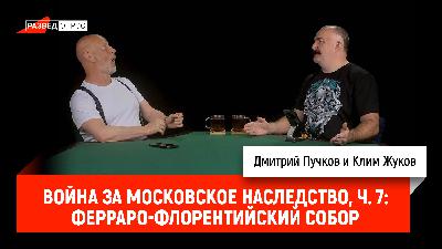 Война за Московское наследство, часть 7: Ферраро-Флорентийский собор Война за Московское наследство, часть 7: Ферраро-Флорентийский собор