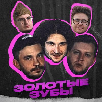 Золотые зубы — о популярности на своих условиях, смысле некоторых песен и музыкальной сцене Тольятти