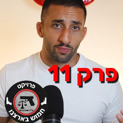 פרק 11- שי דרומי, ירי בפורצים וחוק שמבלבל את כולנו. פרק 11- שי דרומי, ירי בפורצים וחוק שמבלבל את כולנו.