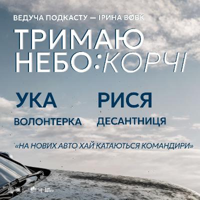«На нових авто нехай катаються командири» | Ука і Рися | Тримаю небо: КОРЧІ