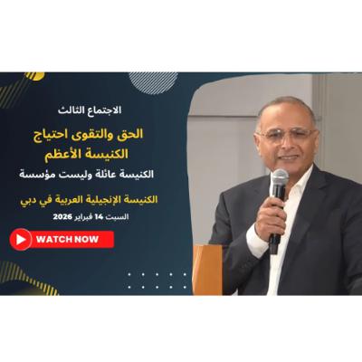 الحق والتقوى احتياج الكنيسة الأعظم | د. ماهر صموئيل | مؤتمر الحق والتقوى | الكنيسة الإنجيلية في دبي الحق والتقوى احتياج الكنيسة الأعظم | د. ماهر صموئيل | مؤتمر الحق والتقوى | الكنيسة الإنجيلية في دبي