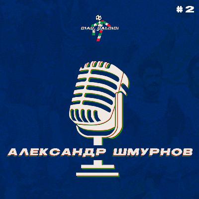 Разговор с Александром Шмурновым