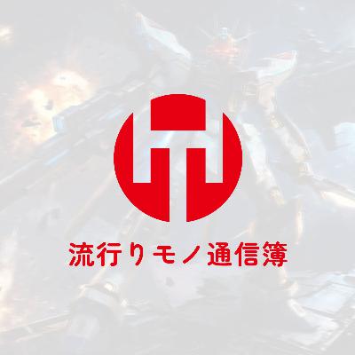 EP.349|年始のハヤツウはガンダムの話 EP.349|年始のハヤツウはガンダムの話