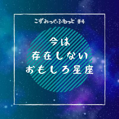 #4 今は存在しないおもしろ星座