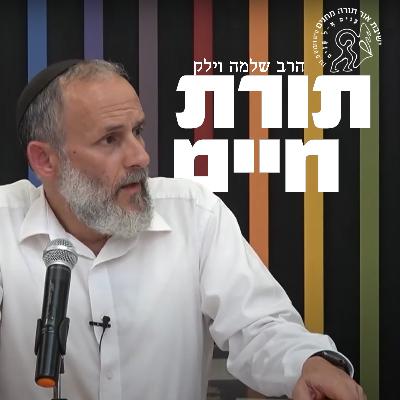 תורת חיים: פרק 2 - הרב שלמה וילק