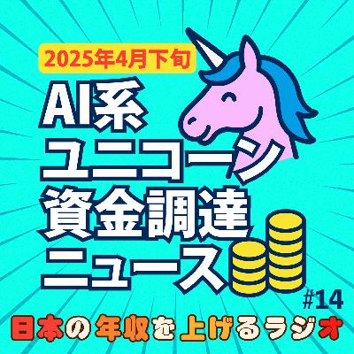 AI系ユニコーン資金調達ニュース【2025年4月下旬】#14