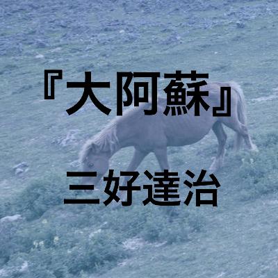 朗読:三好達治『大阿蘇』