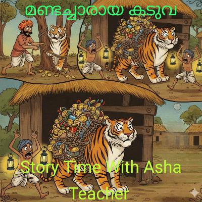 437 -മണ്ടച്ചാരായ ഒരു കടുവ -A Foolish Tiger -Malayalam Stories 437 -മണ്ടച്ചാരായ ഒരു കടുവ -A Foolish Tiger -Malayalam Stories