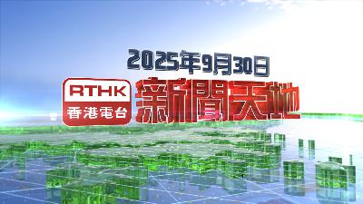 【重溫】2025年9月30日新聞天地