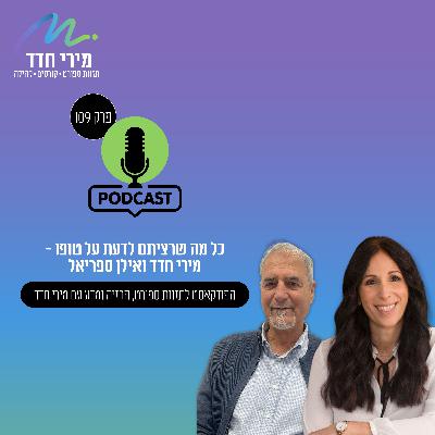 פרק 109 | הפרוטאין השקט: איך טופו כובש את ישראל פרק 109 | הפרוטאין השקט: איך טופו כובש את ישראל