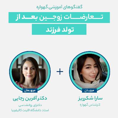 چالش‌ها و تعارضات زوجین بعد از تولد فرزند