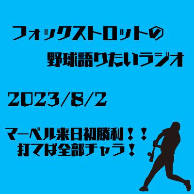8/2 マーベル来日初勝利！！打てば全部チャラ！ from Radiotalk