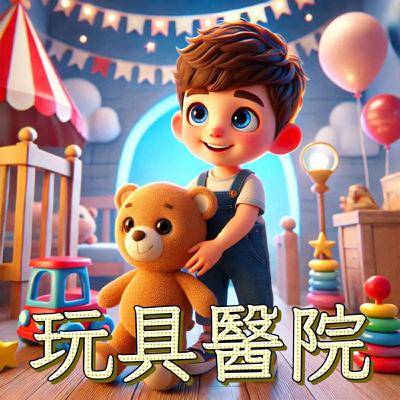 【好心情故事屋】EP79 《玩具醫院》｜睡前故事｜兒童故事｜原創故事｜童話故事
