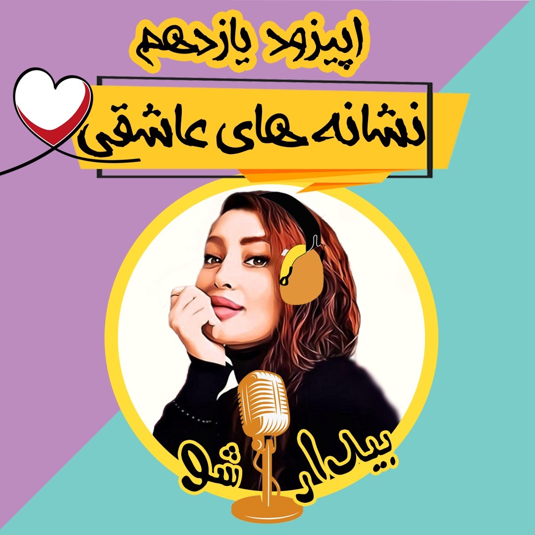 اپیزود یازده - نشانه های عاشقی