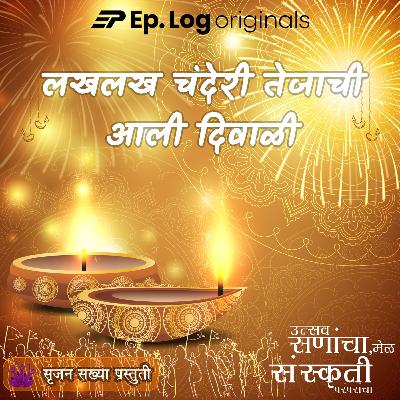 लखलख चंदेरी तेजाची आली दिवाळी | Diwali Special