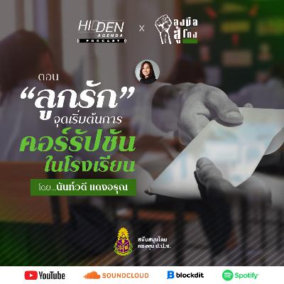 ลงมือสู้โกง podcast Ep.1 - "ลูกรัก" จุดเริ่มต้นการคอร์รัปชันในโรงเรียน