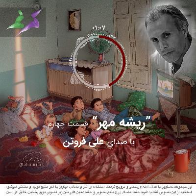 علی فروتن (ریشه مهر قسمت چهارم)