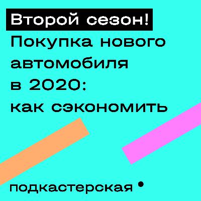 Покупка нового автомобиля в 2020. Как сэкономить? Покупка нового автомобиля в 2020. Как сэкономить?