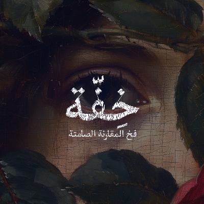 فخ المقارنة الصامتة؛ كواليسنا وواجهاتهم
