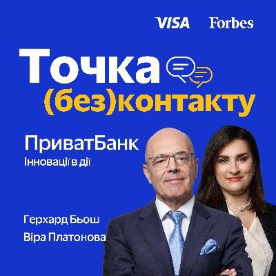 ПриватБанк. Інновації в дії – Герхард Бьош, Віра Платонова | Точка (без)контакту