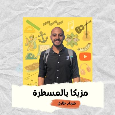 مزيكا بالمسطرة