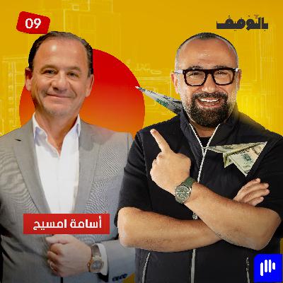 أسامة امسيح: عملتُ خلف ظهر أبي.. وما رأيته في سوق الذهب لا يُصدَّق!