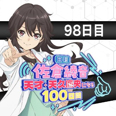 98日目