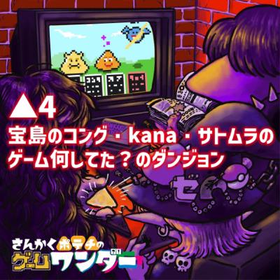 △4 宝島のコング・kana・サトムラのゲーム何してた?のダンジョン △4 宝島のコング・kana・サトムラのゲーム何してた?のダンジョン
