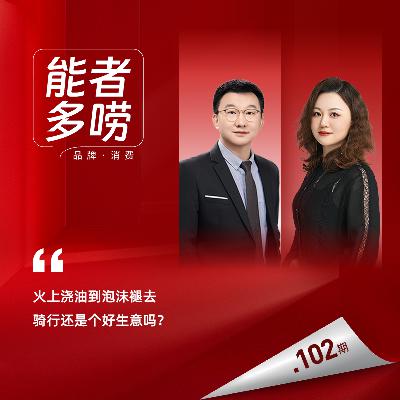 Vol.102 泡沫褪去，骑行还是个好生意吗？