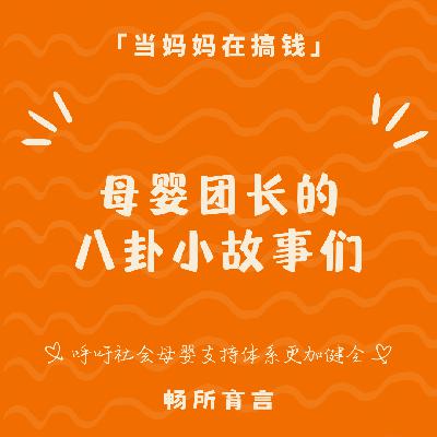 86 八卦时间到！母婴团长背后的小故事