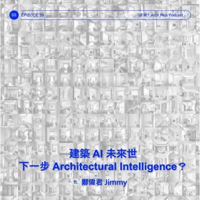建築 AI 未來世：下一步 Architectural Intelligence？ ft. 鄭偉君 Jimmy | EP 178