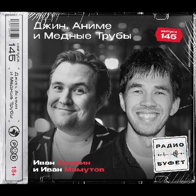 №145. Джин, Аниме и Медные Трубы