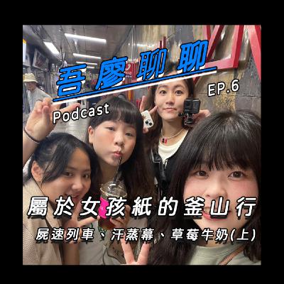 吾廖聊聊EP6-屬於女孩紙的釜山行!(上)屍速列車、汗蒸幕、草莓牛奶