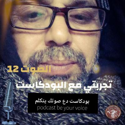 بودكاست دع صوتك يتكلم podcast be your voice. الصوت12.
