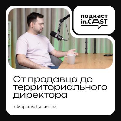 in.cast. Выпуск 2 — Карьерный рост, выгорание и баланс: Максим Мищенков и Марат Диниев