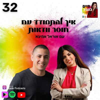 פרק 32: איך להתמודד עם חוסר וודאות, עם אוראל אמיגא