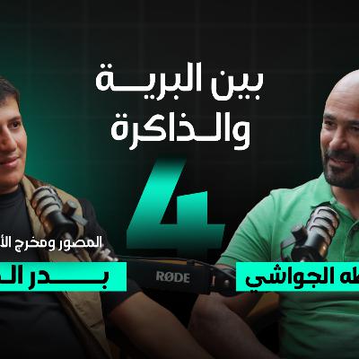 بودكاست الجواشي | الحلقة الرابعة: بين البرية والذاكرة