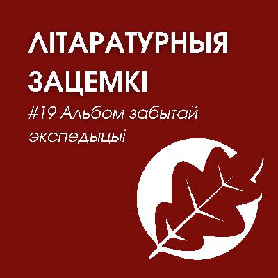 Выпуск 19. Альбом забытай экспедыцыі Выпуск 19. Альбом забытай экспедыцыі