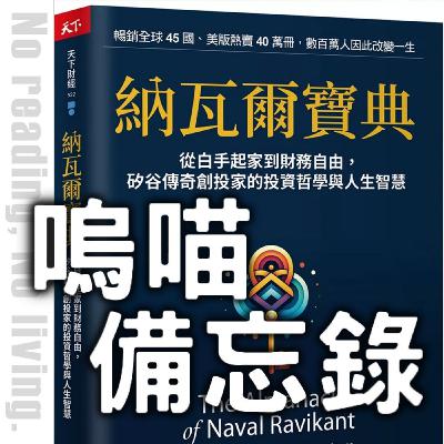 #271 關於《納瓦爾寶典》我有話想說！財富跟幸福一把抓有個SOP｜嗚喵備忘錄