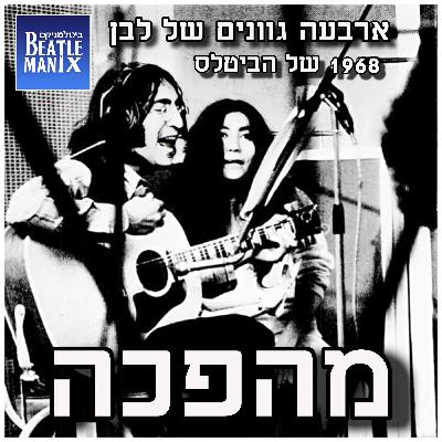 פרק 121 - ארבעה גוונים של לבן - 1968 של הביטלס - פרק 6 - מהפכה